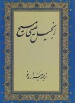 کتاب انجیل عیسی مسیح(شامل کتب عهدجدید/رقعی/ایلام)