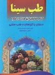 کتاب طب سینا (خلاصه کتاب قانون/مغاوری/البوغبیش/الهام نور)