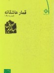 کتاب قمار عاشقانه شمس و مولانا (عبدالکریم سروش/رقعی/صراط)