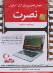 کتاب آموزش تصویری زبان ترکی استانبولی نصرت(لوح فشرده سبا)