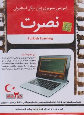آموزش تصویری زبان ترکی استانبولی نصرت(لوح فشرده سبا)
