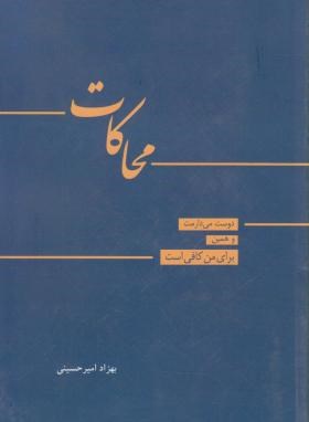 محاکات(شعر/امیرحسینی/بهجت)