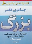 کتاب جادوی فکر بزرگ (دیوید شوارتز/خالصی/نسل نواندیش)