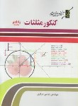 کتاب کنکورمثلثات باطعم تمشک(عباس مرادی/کوله پشتی)