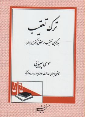 ترک تعقیب,جایگزین تعقیب درحقوق کیفری ایران(پیریایی/دادگستر)