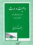 کتاب وصیت و ارث درمذاهب اربعه اهل سنت و قانون مدنی ایران (کدخدایی/دادگستر)