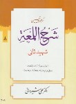 کتاب ترجمه و شرح اللمعه ج8 (اجاره/شهیدثانی/شیروانی/دارالعلم)