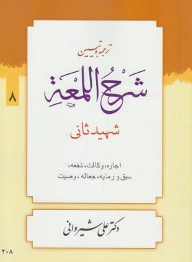 ترجمه و شرح اللمعه ج8 (اجاره/شهیدثانی/شیروانی/دارالعلم)