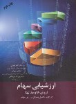 کتاب ارزشیابی سهام (روش ها و مدل ها/مهرانی/مهربان)