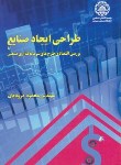 کتاب طراحی ایجاد صنایع (درودیان/علمی صنعتی شریف)