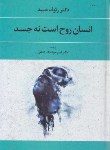 کتاب انسان روح است نه جسد (رئوف عبید/دانایی/نغمه)