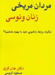 کتاب مردان مریخی زنان ونوسی(جان گری/اویسی/سبز یاران گستر)