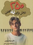 کتاب 250روش برای نه گفتن(سوزان نیومن/حق نبی مطلق/پارسینه)
