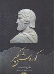 کتاب کوروش کبیر(هارولدلمب/رضازاده شفق/سالار الموتی)