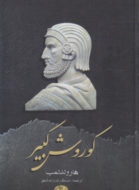 کوروش کبیر(هارولدلمب/رضازاده شفق/سالار الموتی)
