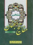 کتاب مفاتیح الجنان (1/8/منتخب/قمی/وقف/نیلوفرانه)