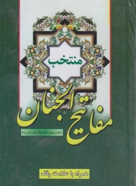 مفاتیح الجنان (1/8/منتخب/قمی/وقف/نیلوفرانه)