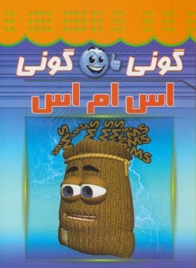 گونی گونیSMS(اکبربهروزی/جیبی/اسماء)