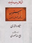 کتاب سینوهه (میکا والتاری/منصوری)