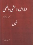 کتاب دیوان وحشی بافقی(هاشمی/سلوفان/فرهنگ وقلم)