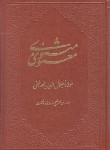 کتاب مثنوی معنوی (مولوی/نیکلسون/کومه)