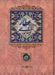 کتاب دیوان عطارنیشابوری (وزیری/طرح کاشی/قابدار/کانیار)