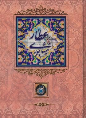 دیوان عطارنیشابوری (وزیری/طرح کاشی/قابدار/کانیار)
