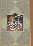 کتاب قرآن(1/8/عثمان طه/قمشه ای/زیر/15سطر/قابدار/سازوکار)