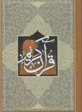 قرآن(1/8/عثمان طه/قمشه ای/زیر/15سطر/قابدار/سازوکار)