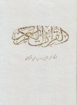 کتاب قرآن(1/8/عثمان طه/الهی قمشه ای/زیر/14سطر/قابدار/قلم واندیشه)