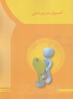 اصول سرپرستی (سعیدی کیا/آها)