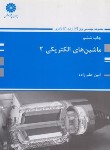 کتاب ماشین های الکتریکی 2 (ارشد/حلم زاده/پوران پژوهش)