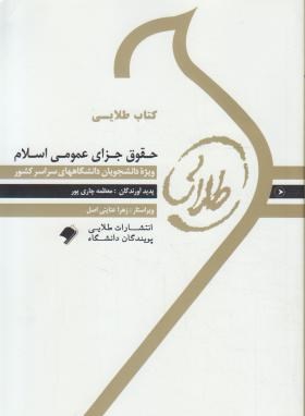 حقوق جزای عمومی اسلام (پیام نور/ساریخانی/طلایی/پویندگان)