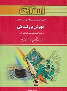 آموزش بزرگسالان(پیام نور/ابراهیم زاده/استاد/PN)