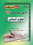 کتاب کنکور انسانی سراسری 92 (راه اندیشه)