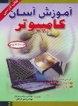 کتاب آموزش آسان کامپیوتر+CD(نوریان/رایانه کتاب فاضل)