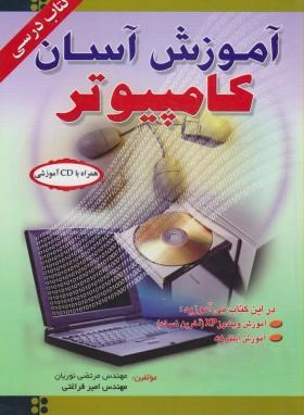 آموزش آسان کامپیوتر+CD(نوریان/رایانه کتاب فاضل)