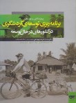 کتاب برنامه ریزی توسعه گردشگری درکشورهای درحال توسعه(شارپلی/ضرغام/ مهکامه)