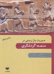 کتاب مدیریت بازاریابی در صنعت گردشگری (دهدشتی/فیاضی/مهکامه)