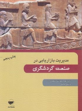 مدیریت بازاریابی در صنعت گردشگری (دهدشتی/فیاضی/مهکامه)