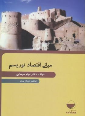مبانی اقتصاد توریسم (موسایی/مهکامه)