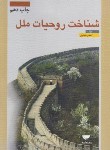 کتاب شناخت روحیات ملل (حیدری/مهکامه)