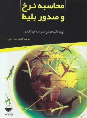 محاسبه نرخ و صدور بلیط (ساروخانی/وزیری/مهکامه)