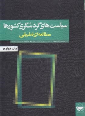 سیاست های گردشگری کشورها و مطالعه ای تطبیقی(ضرغام/مهکامه)