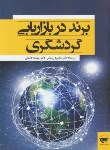 کتاب برند در بازاریابی گردشگری (وینترکارولین/رحمانی/مهکامه)