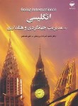 کتاب انگلیسی مدیریت جهانگردی وهتلداری(ضرغام/صاحبی/رحلی/مهکامه)