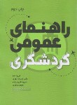 کتاب راهنمای عمومی گردشگری (صم/مهکامه)