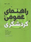 کتاب راهنمای عمومی گردشگری (طلایی/عبدیان/مهکامه)