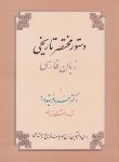 کتاب دستورمختصرتاریخی زبان فارسی(خسروفرشیدورد/زوار)