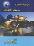 کتاب مبانی فیزیک ساختمان3روشنایی الکتریکی (قیابکلو/جهادصنعتی امیرکبیر)